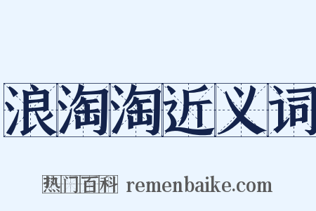 浪淘淘近义词是什么意思的图片